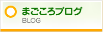 まごころ通信